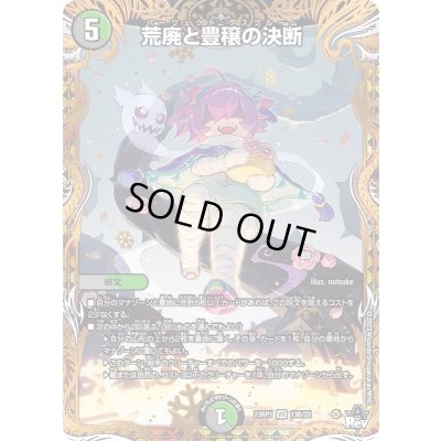 画像1: 〔状態A-〕荒廃と豊穣の決断【VR】{23RP113B/22}《多》