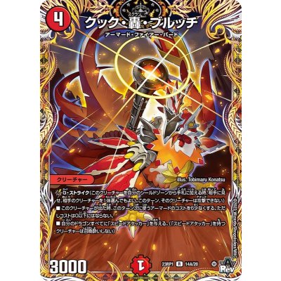 〔状態B〕クック・轟・ブルッチ【R】{23RP114A/20}《火》