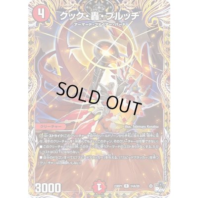 画像1: 〔状態B〕クック・轟・ブルッチ【R】{23RP114A/20}《火》