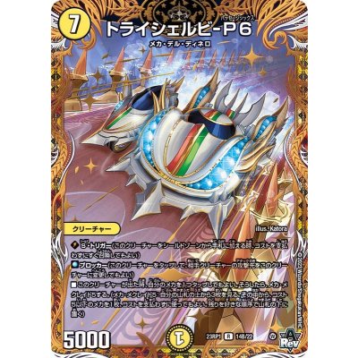 〔状態A-〕トライシェルビ-P6【R】{23RP114B/22}《光》