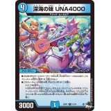 深海の妹UNA4000【R】{23RP115/74}《水》