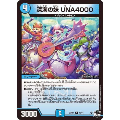 深海の妹UNA4000【R】{23RP115/74}《水》