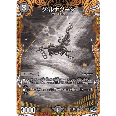 〔状態B〕グ:ルナグーシ【R】{23RP115B/22}《闇》