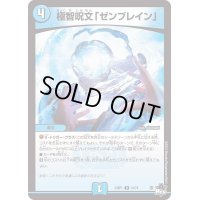 極智呪文「ゼンブレイン」【R】{23RP116/74}《水》