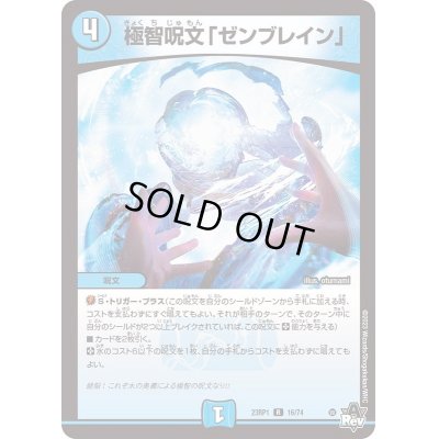 画像1: 極智呪文「ゼンブレイン」【R】{23RP116/74}《水》
