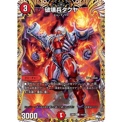 破壊兵タクヤ【U】{23RP116A/20}《火》