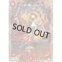 〔状態B〕クック・轟・ブルッチ【R】{23RP116B/22}《火》