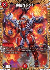 〔状態B〕破壊兵タクヤ【U】{23RP118B/22}《火》