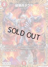 〔状態B〕破壊兵タクヤ【U】{23RP118B/22}《火》