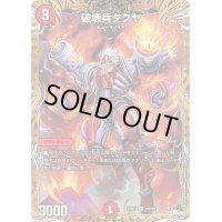 破壊兵タクヤ【U】{23RP118B/22}《火》