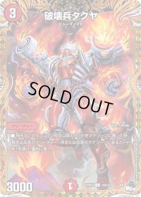 〔状態B〕破壊兵タクヤ【U】{23RP118B/22}《火》