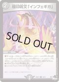 極印呪文「インフェギガ」【R】{23RP119/74}《闇》