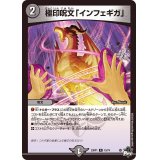 極印呪文「インフェギガ」【R】{23RP119/74}《闇》