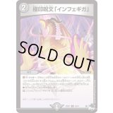極印呪文「インフェギガ」【R】{23RP119/74}《闇》