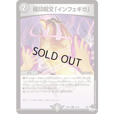 画像1: 極印呪文「インフェギガ」【R】{23RP119/74}《闇》