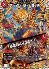 〔状態B〕ファイン・撃・ピヨッチ/「暴竜爵は不滅なり！」【C】{23RP119A/20}《火》