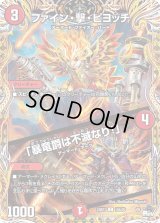 〔状態C〕ファイン・撃・ピヨッチ/「暴竜爵は不滅なり！」【C】{23RP119A/20}《火》