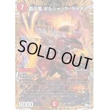 〔状態B〕覇炎竜ボルシャック・ライダー【OR】{23RP11B/22}《火》