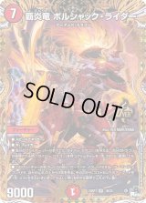 〔状態B〕覇炎竜ボルシャック・ライダー【OR】{23RP11B/22}《火》