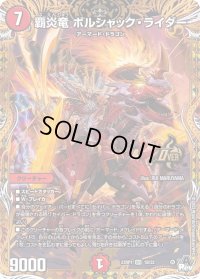 〔状態B〕覇炎竜ボルシャック・ライダー【OR】{23RP11B/22}《火》