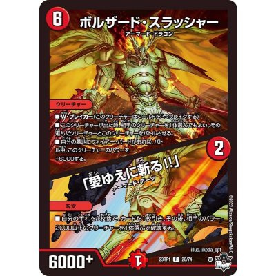 画像1: ボルザード・スラッシャー/「愛ゆえに斬る!!」【R】{23RP120/74}《火》