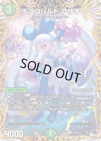 〔状態B〕チアコバルトアサギ【C】{23RP120A/20}《自然》