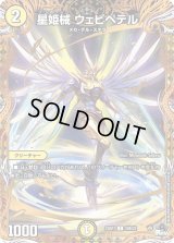 〔状態B〕星姫械ウェビペテル【C】{23RP120B/22}《光》