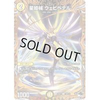 〔状態B〕星姫械ウェビペテル【C】{23RP120B/22}《光》