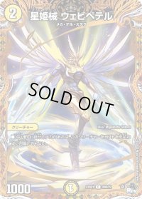 〔状態B〕星姫械ウェビペテル【C】{23RP120B/22}《光》
