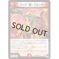 〔状態B〕クック・轟・ブルッチ【R】{23RP121/74}《火》