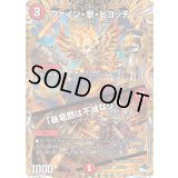ファイン・撃・ピヨッチ/「暴竜爵は不滅なり！」【C】{23RP121B/22}《火》