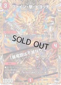 〔状態C〕ファイン・撃・ピヨッチ/「暴竜爵は不滅なり！」【C】{23RP121B/22}《火》