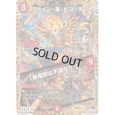 画像1: ファイン・撃・ピヨッチ/「暴竜爵は不滅なり！」【C】{23RP121B/22}《火》