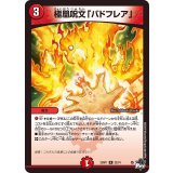 極凰呪文「バドフレア」【R】{23RP122/74}《火》