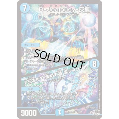 画像1: D-Jealousy-灰撫/♪五本まで集めて林森ジャングル【VR】{23RP12/74}《水》