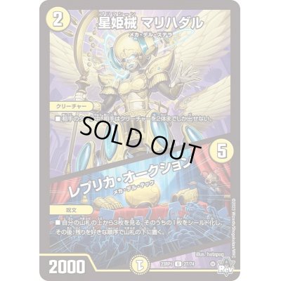 画像1: 星姫械マリハダル/レプリカ・オークション【U】{23RP127/74}《光》