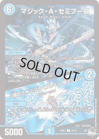 〔状態B〕マジック・A・セミプーロ/♪閑かさやとにかくブレイン蝉ミンミン【U】{23RP132/74}《水》
