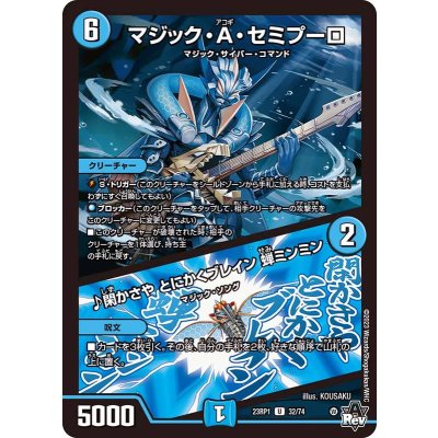 マジック・A・セミプーロ/♪閑かさやとにかくブレイン蝉ミンミン【U】{23RP132/74}《水》