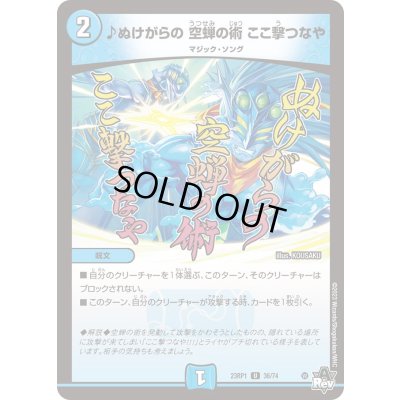 画像1: ♪ぬけがらの空蝉の術ここ撃つなや【U】{23RP136/74}《水》