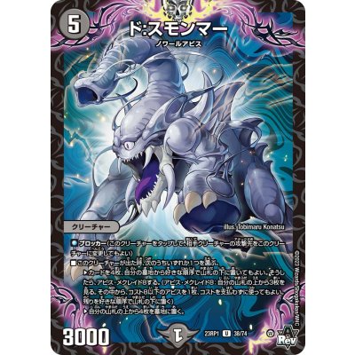 ド:スモンマー【U】{23RP138/74}《闇》