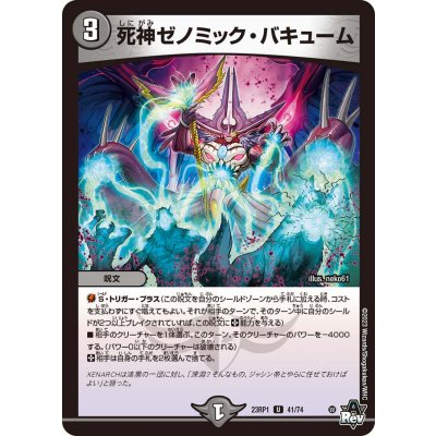 死神ゼノミック・バキューム【U】{23RP141/74}《闇》
