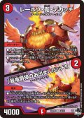 〔状態B〕レーホウ・衛・デカッチ/「暴竜爵様のお出ましだッチ！」【U】{23RP142/74}《火》