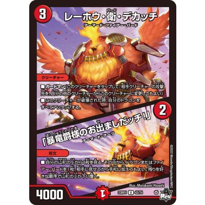 画像1: レーホウ・衛・デカッチ/「暴竜爵様のお出ましだッチ!」【U】{23RP142/74}《火》