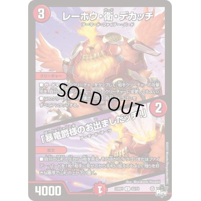 画像1: レーホウ・衛・デカッチ/「暴竜爵様のお出ましだッチ！」【U】{23RP142/74}《火》