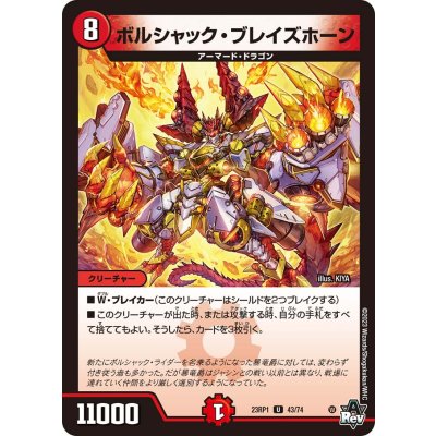 ボルシャック・ブレイズホーン【U】{23RP143/74}《火》