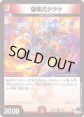 破壊兵タクヤ【U】{23RP144/74}《火》