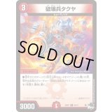 破壊兵タクヤ【U】{23RP144/74}《火》