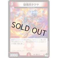 破壊兵タクヤ【U】{23RP144/74}《火》