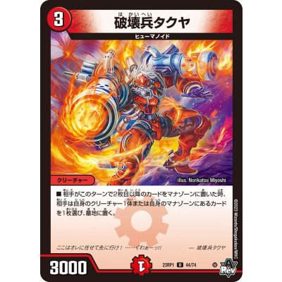 画像1: 破壊兵タクヤ【U】{23RP144/74}《火》