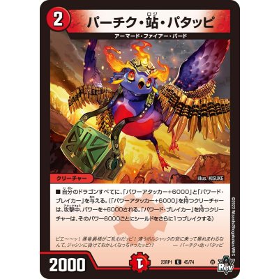 パーチク・站・パタッピ【U】{23RP145/74}《火》